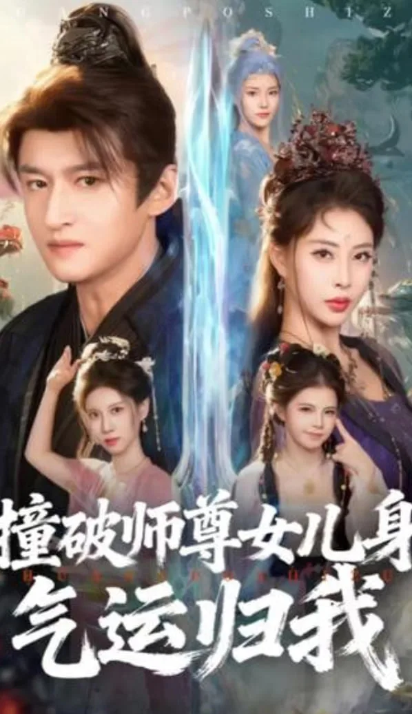 撞破师尊女儿身，气运归我海报