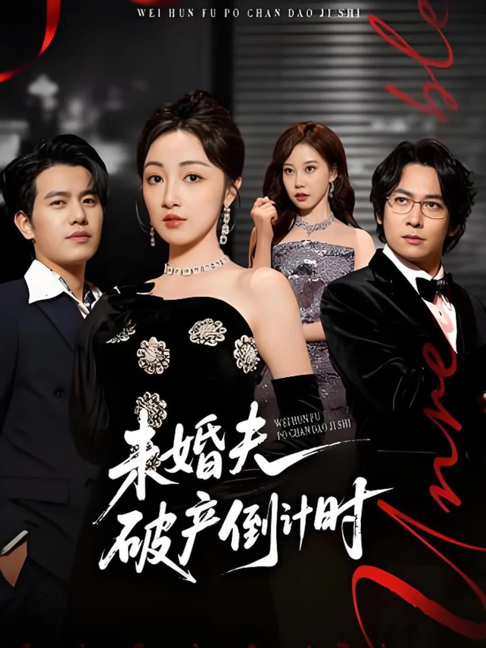 未婚夫破产倒计时海报
