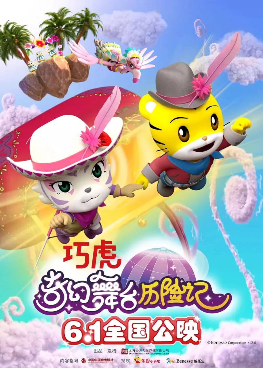 巧虎奇幻舞台历险记海报