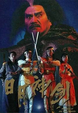 日月神剑2海报
