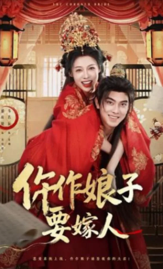 仵作娘子要嫁人海报