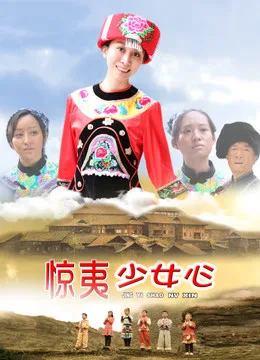 惊夷少女心海报