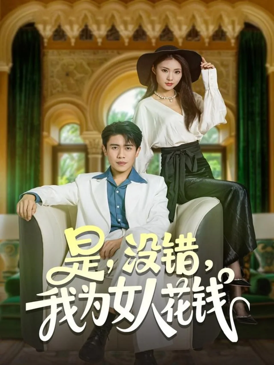 是没错我为女人花钱海报