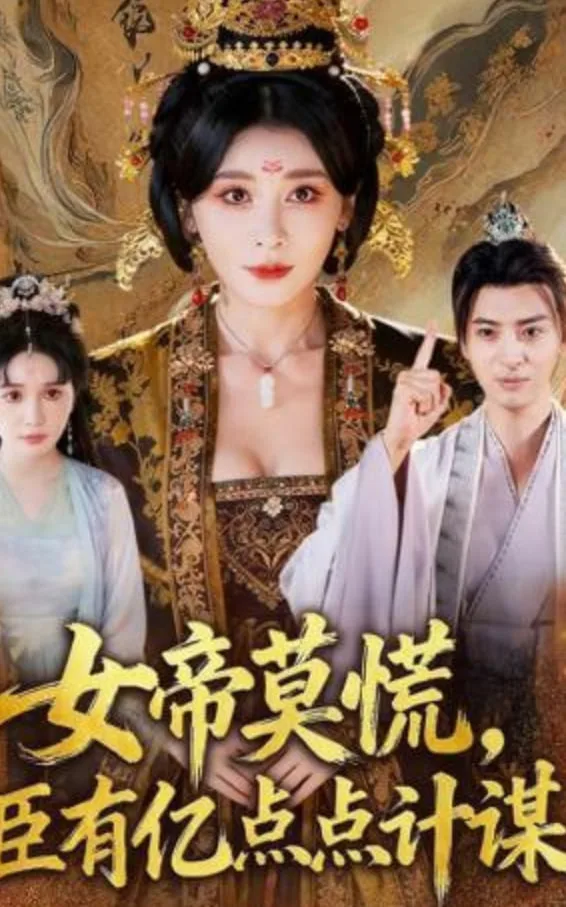 女帝莫慌，臣有亿计定江山海报
