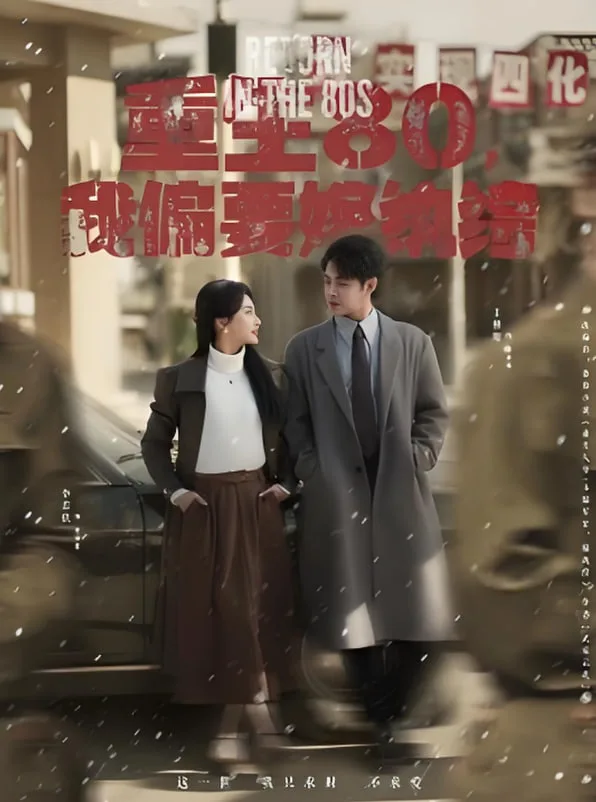 重生80，我偏要嫁纨绔海报