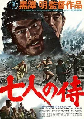 七武士海报