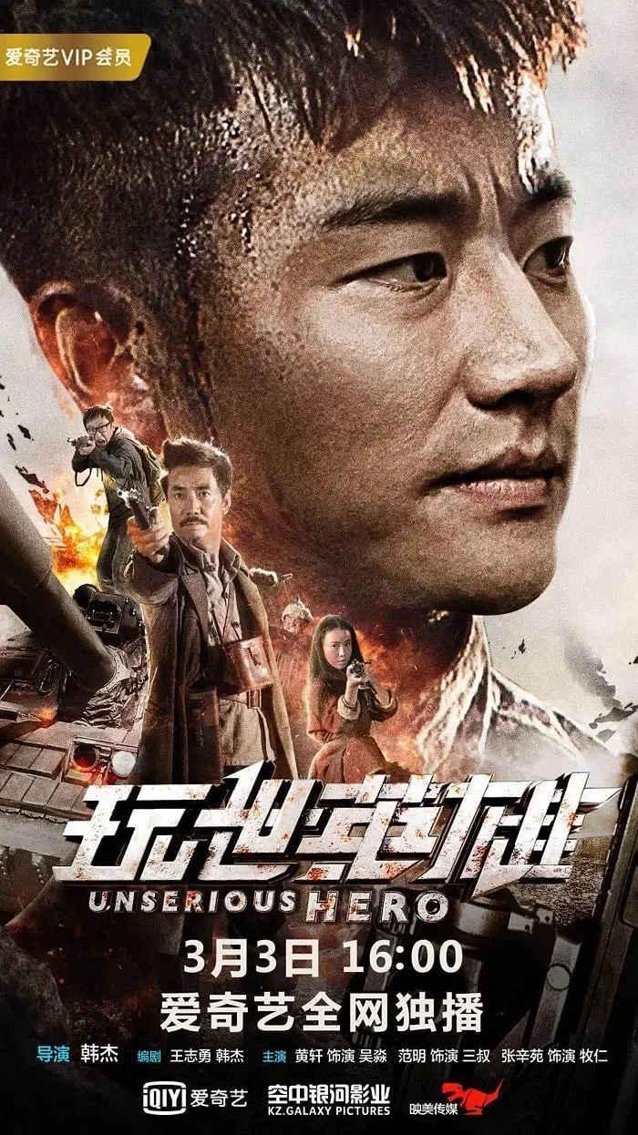 玩世英雄海报