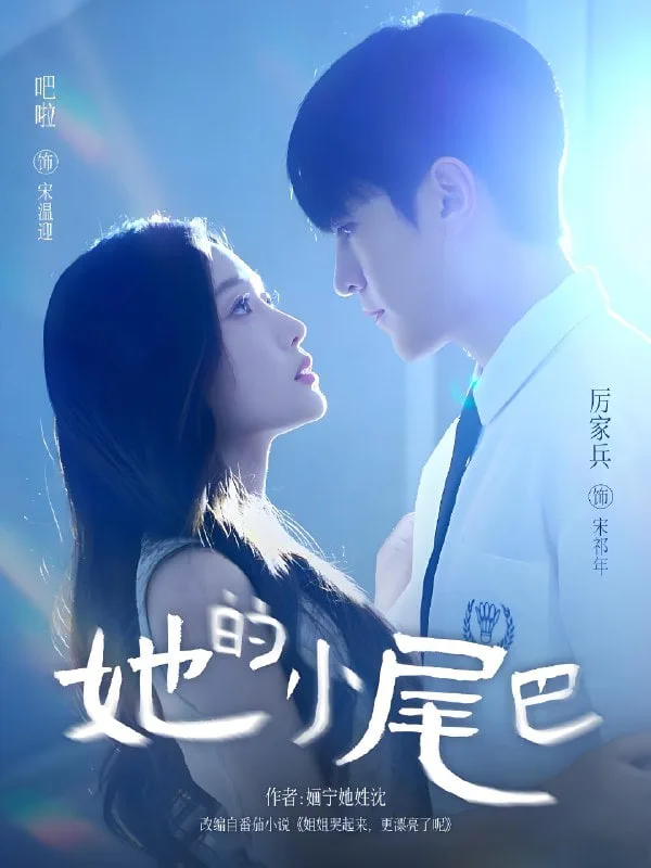 她的小尾巴海报