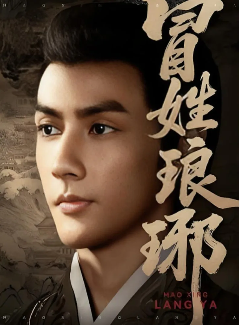 冒姓琅琊海报