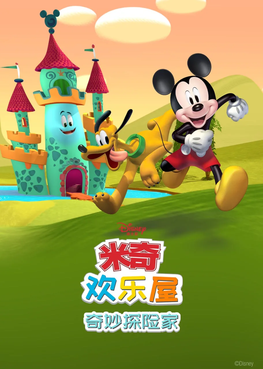 米奇欢乐屋：奇妙探险家海报