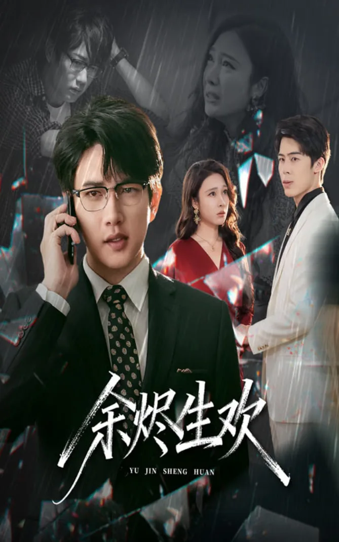 余烬生欢海报