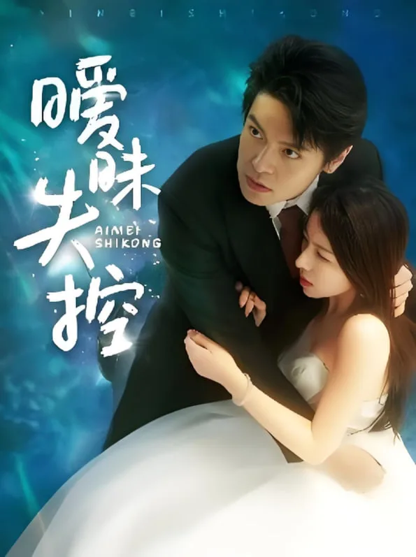 暧昧失控海报