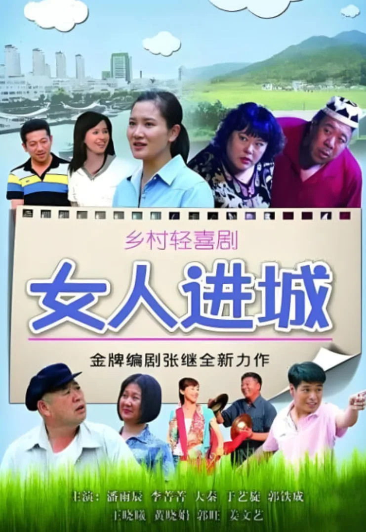 女人进城海报