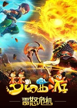 梦幻西游之雷怒危机 2016海报