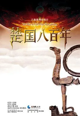 楚国八百年海报