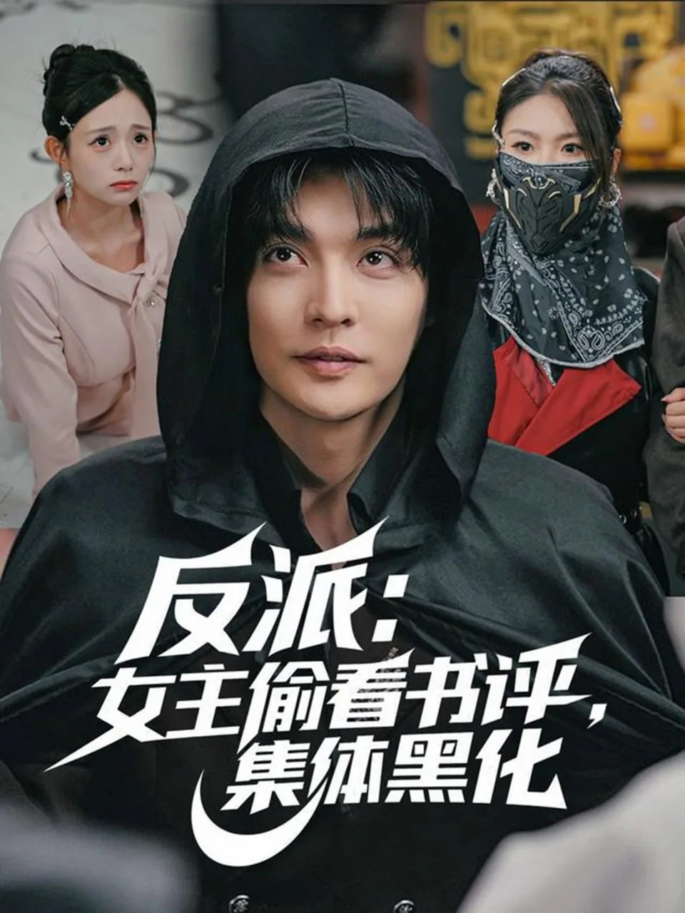 反派：女主偷看书评，集体黑化海报