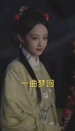 一曲梦回海报