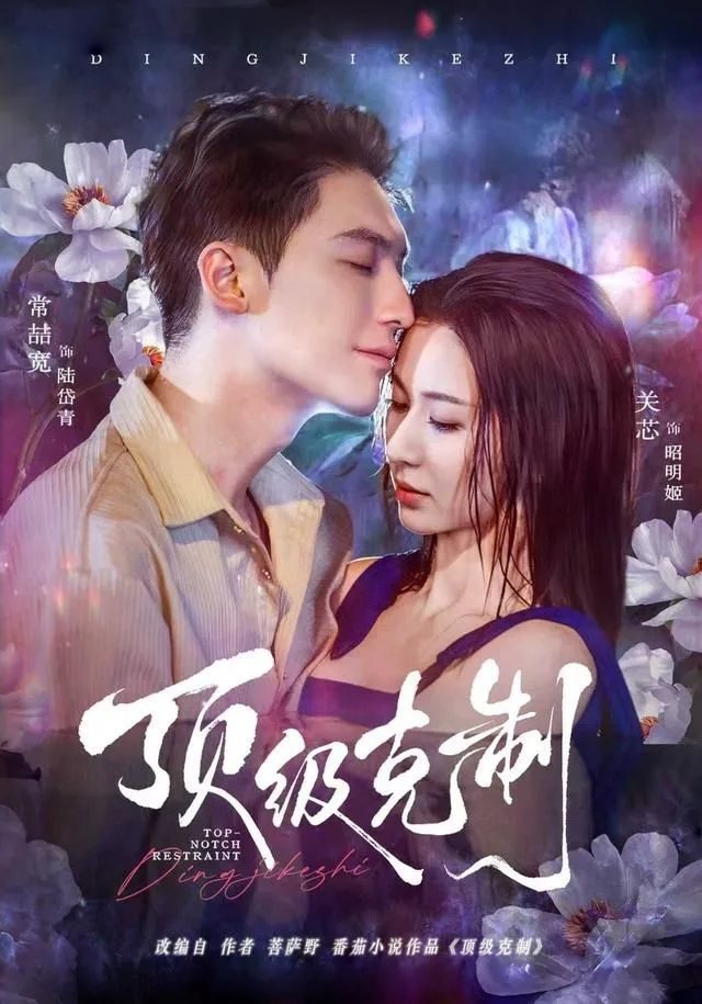 顶级克制海报