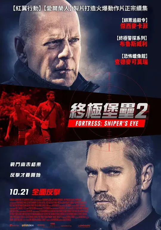 堡垒危机2海报