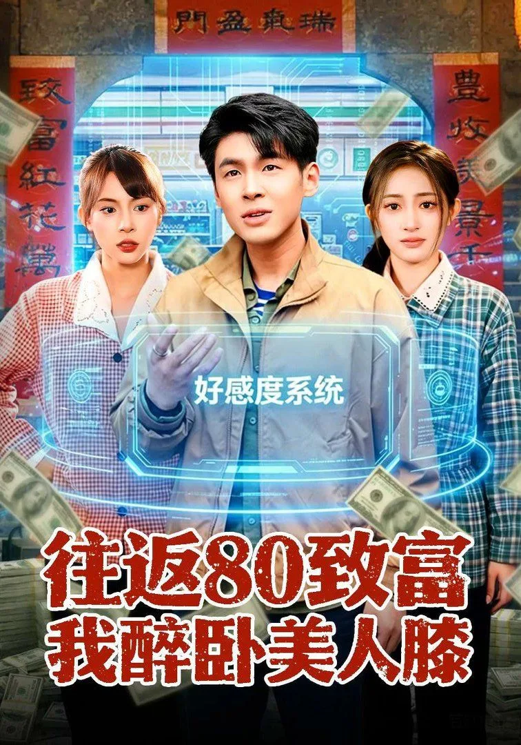 往返80致富我醉卧美人膝海报