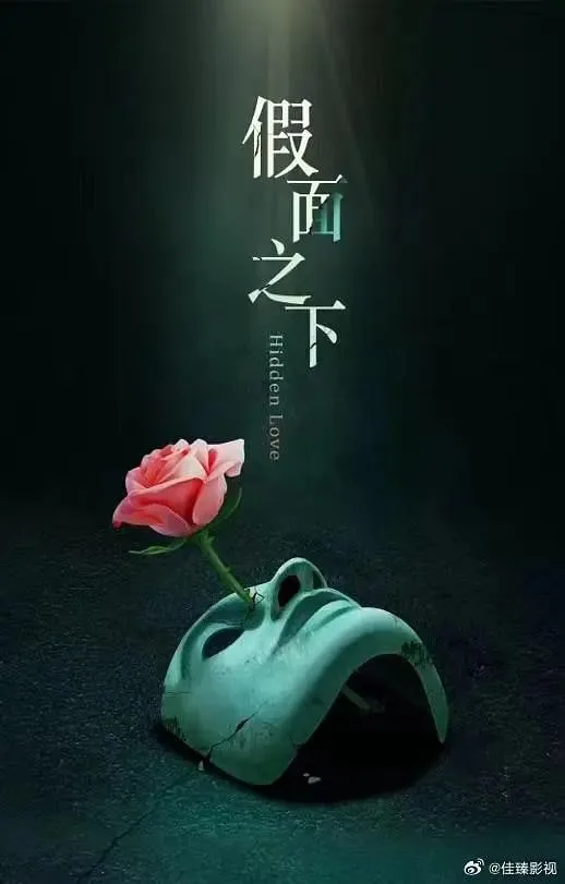 假面迷情海报