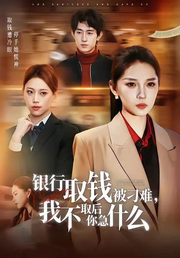 银行取钱被刁难，我不取后你急什么海报