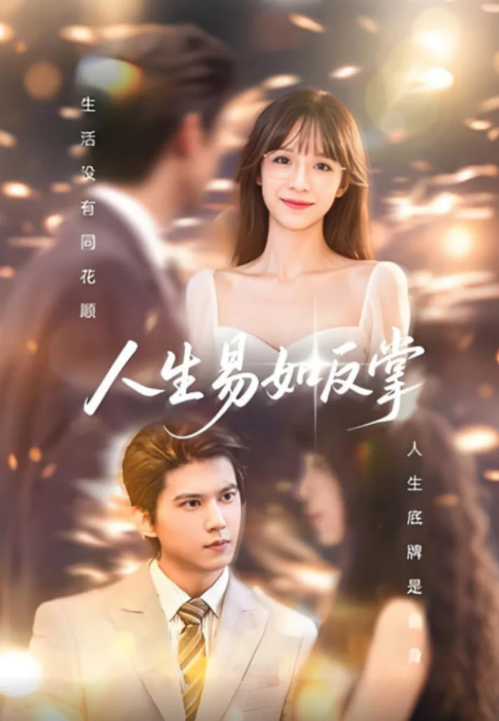 人生易如反掌海报