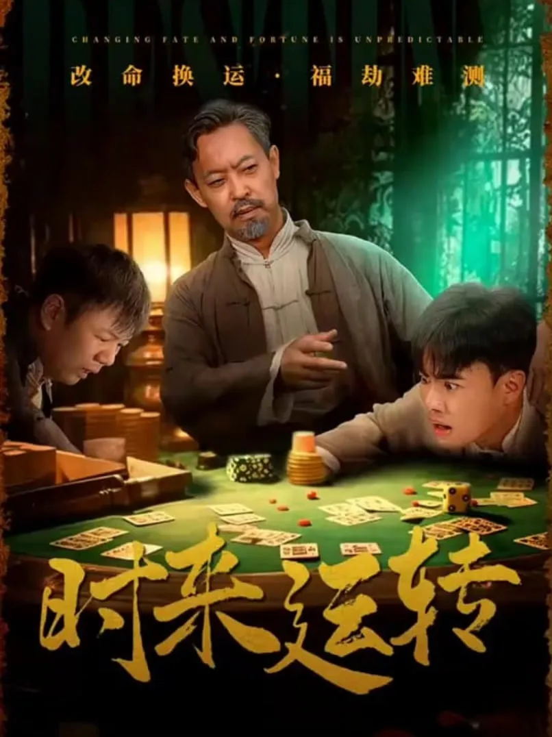 时来运转海报