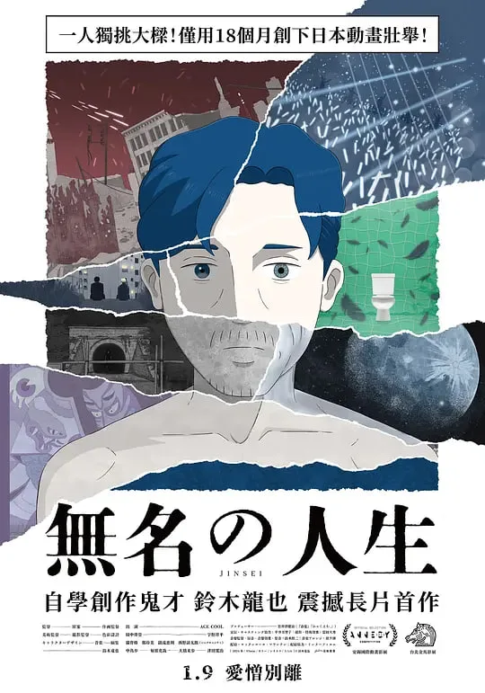 无名人生海报