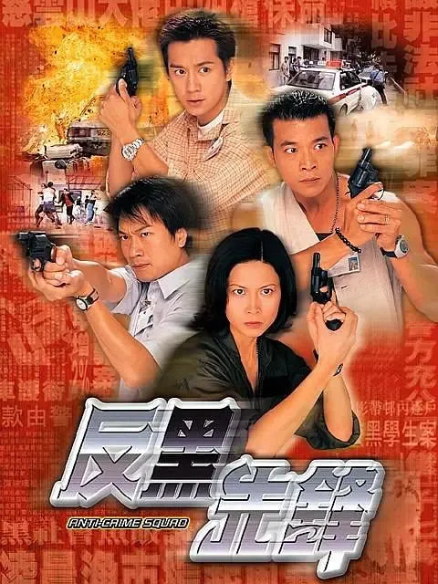 反黑先锋海报