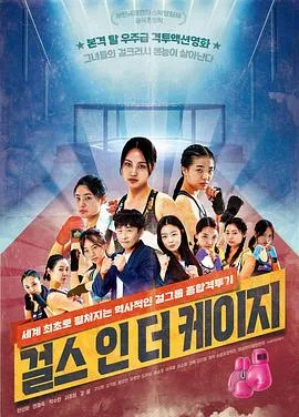 笼子里的女孩 걸스 인더 케이지海报