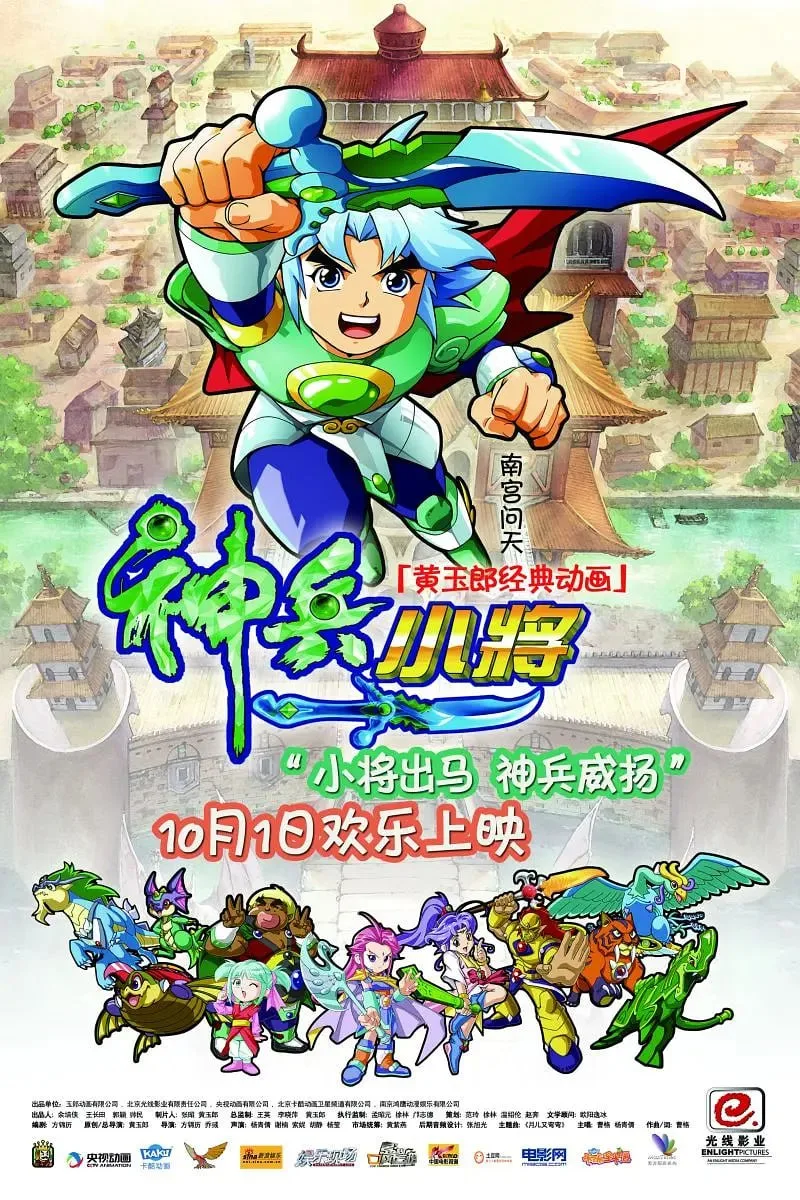 神兵小将海报