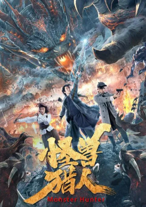 怪兽猎人海报