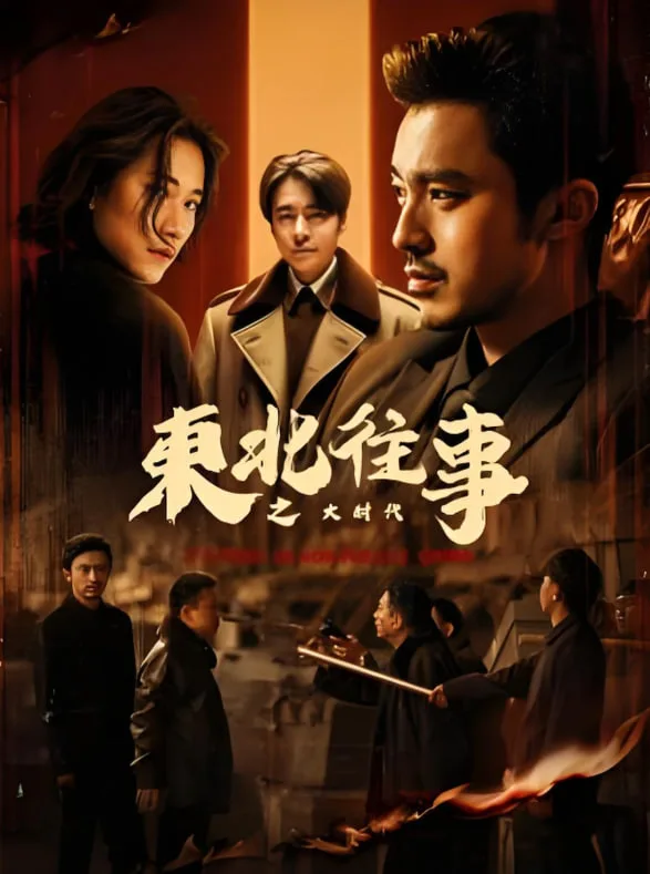 东北往事之大时代海报