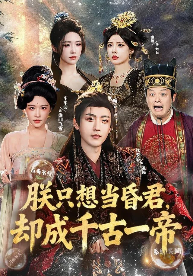 要亡国了那朕先纳个妃海报