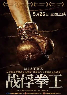战俘拳王 普通话版海报