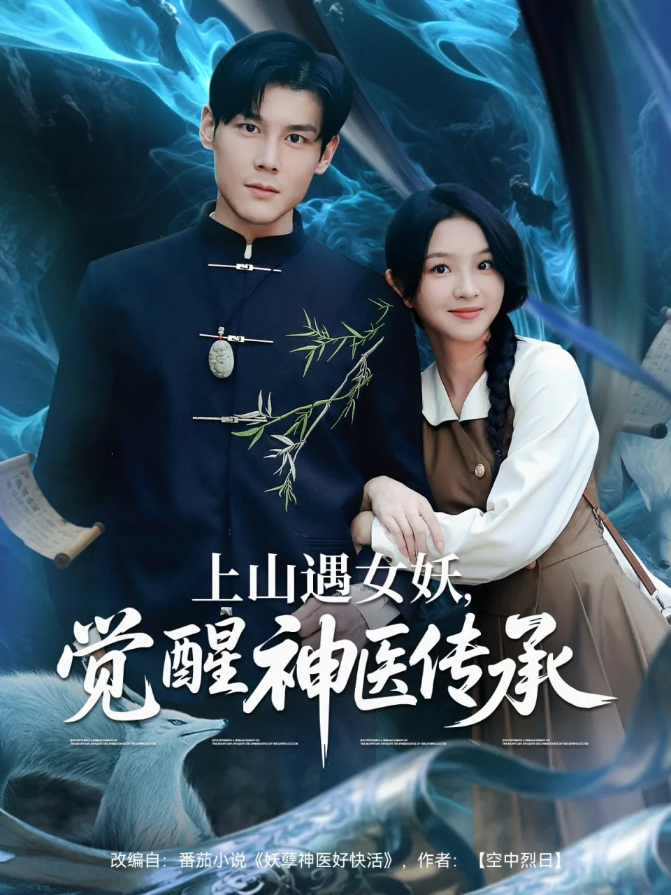 上山遇女妖觉醒神医传承海报