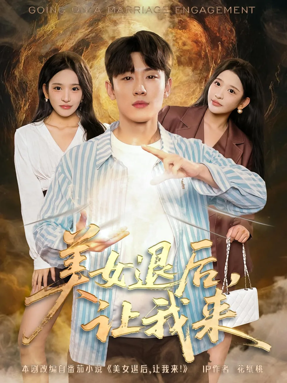 美女退后，让我来海报