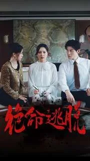 绝命逃脱海报
