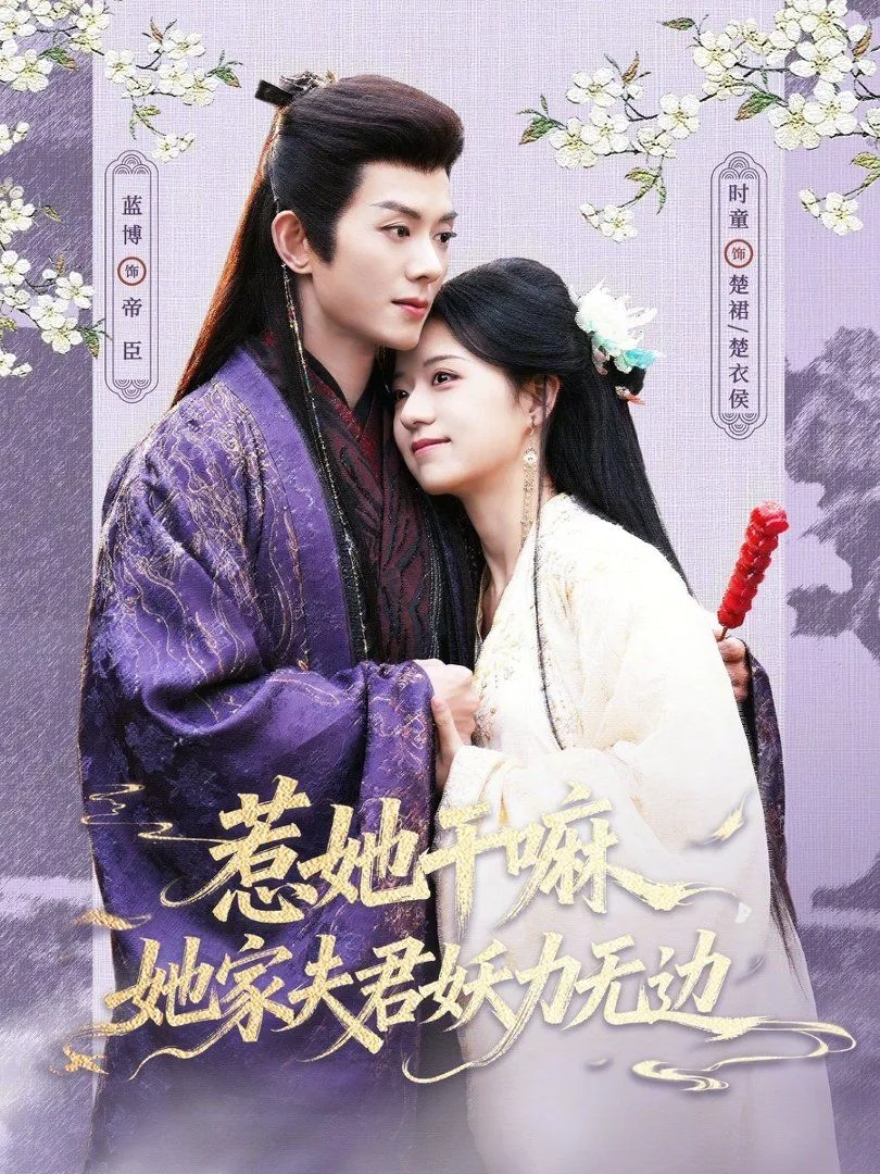 惹她干嘛，她家夫君妖力无边