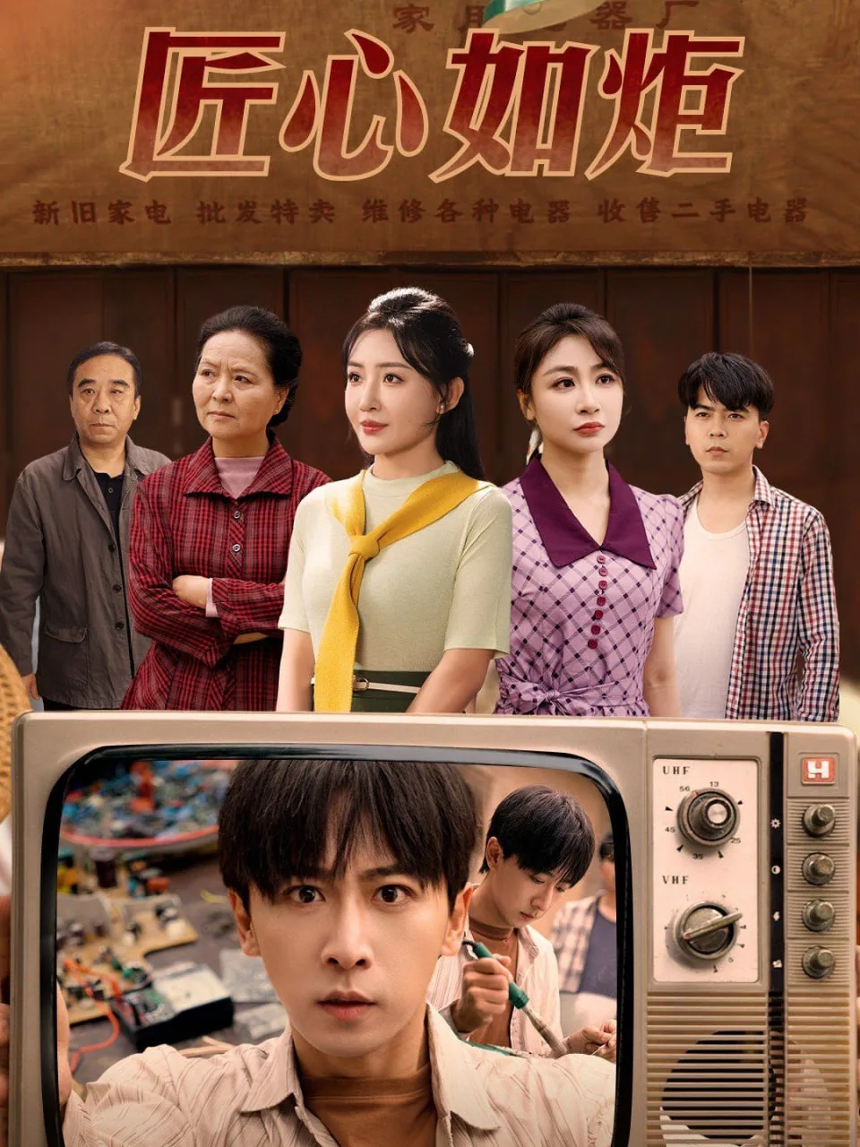 匠心如炬海报