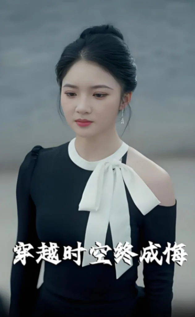 穿越时空终成悔海报