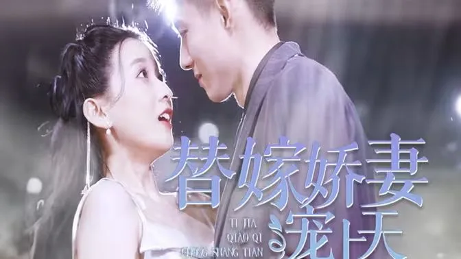 替嫁娇妻宠上天海报