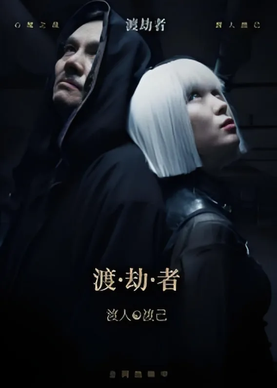 渡劫者海报