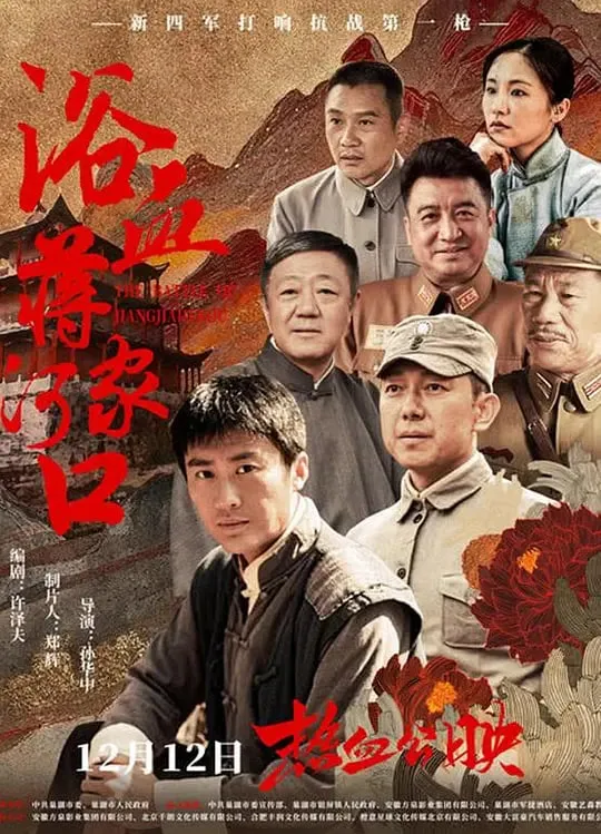 浴血蒋家河口海报