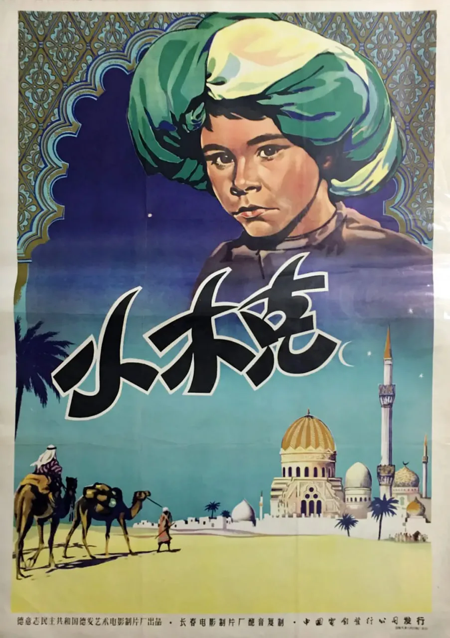 一千零一夜 1953海报