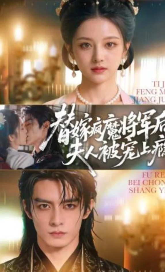 替嫁疯魔将军后，夫人被宠上瘾海报