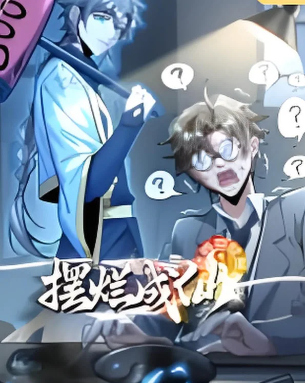 摆烂成仙海报