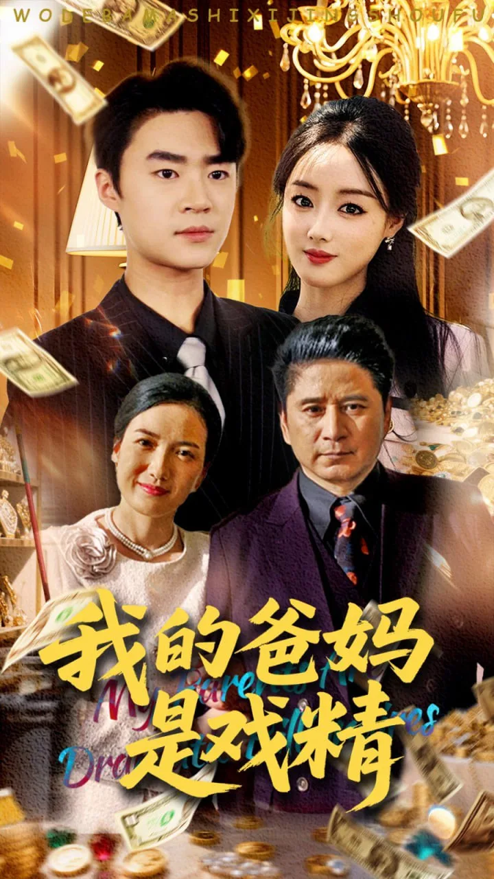 我的爸妈是戏精海报