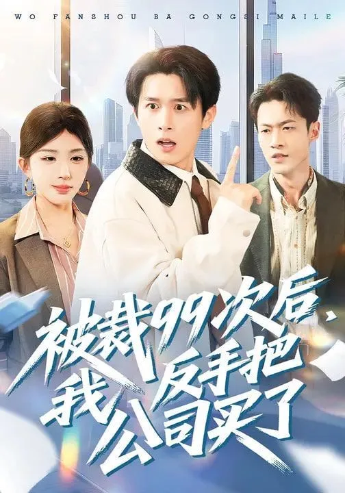 被裁99次后，我反手把公司买了海报